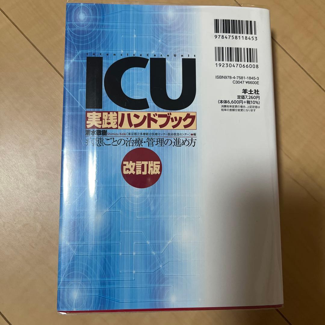 【新品.美品】ICU実践ハンドブック : 病態ごとの治療・管理の進め方