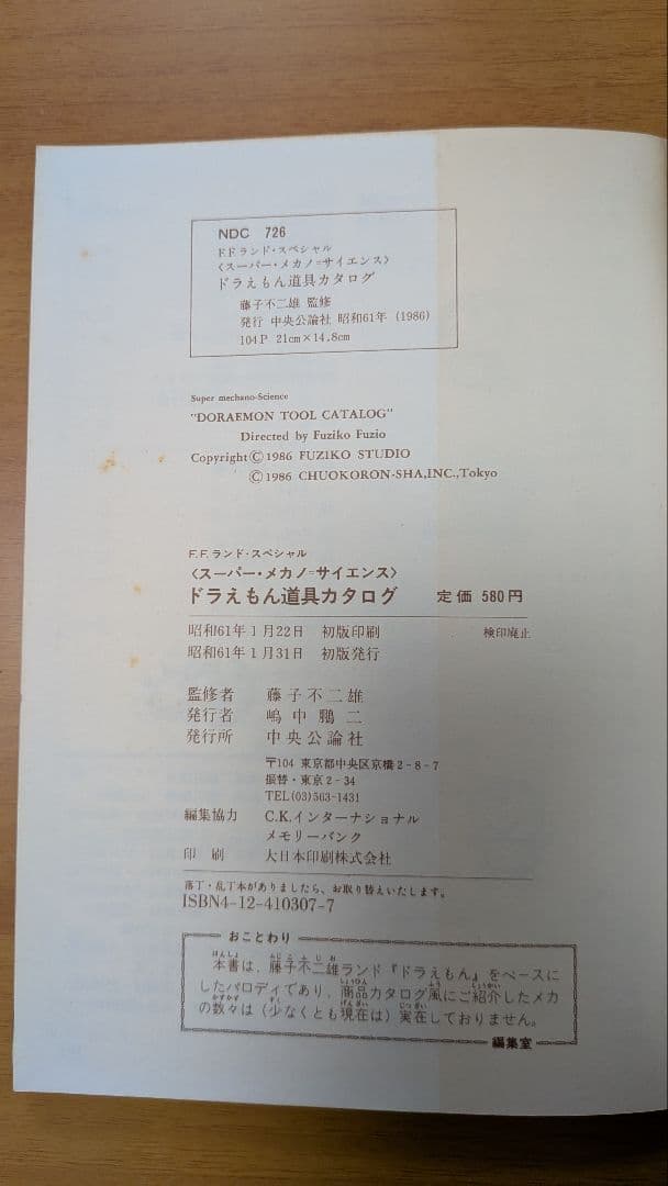 2112年版ドラえもん道具カタログ 藤子不二雄監修