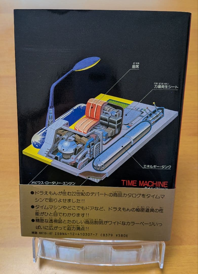 2112年版ドラえもん道具カタログ 藤子不二雄監修