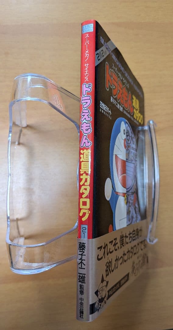 2112年版ドラえもん道具カタログ 藤子不二雄監修