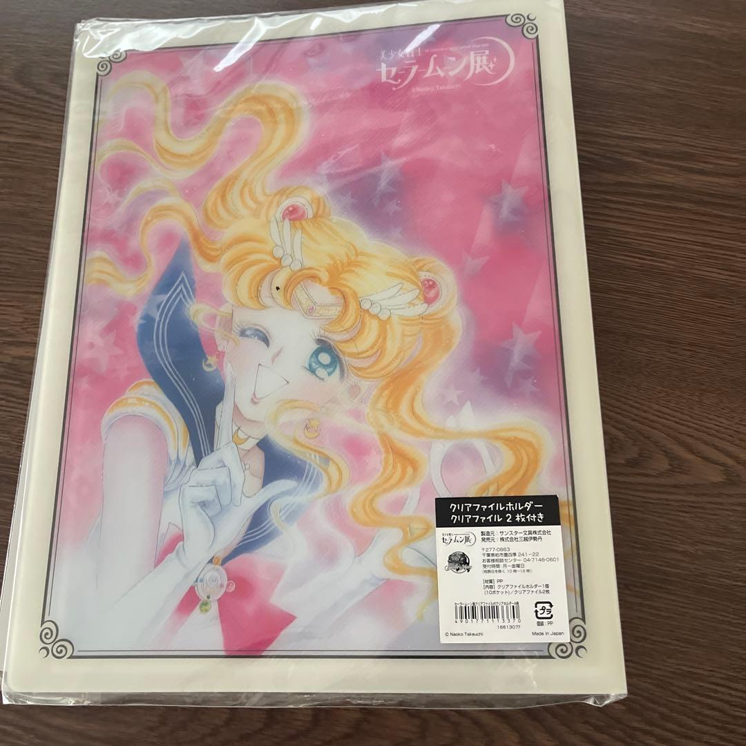 セーラームーン展　クリアファイルホルダー クリアファイル2枚付き