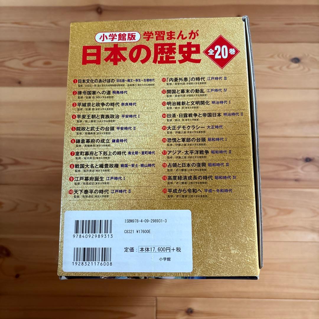 ⭐︎最新版⭐︎　小学館　学習まんが日本の歴史全20巻　豪華4大ふろく付き