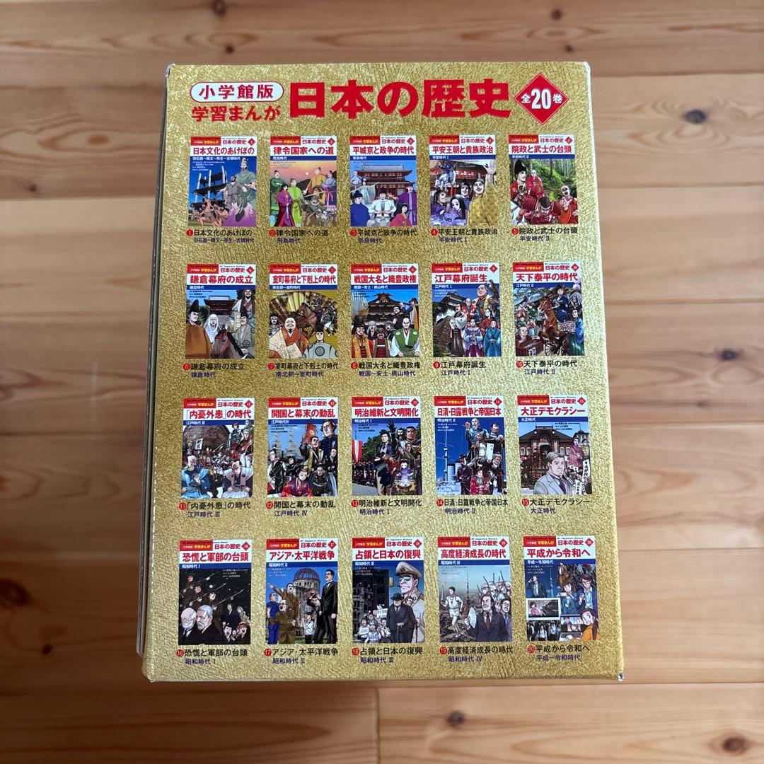 ⭐︎最新版⭐︎　小学館　学習まんが日本の歴史全20巻　豪華4大ふろく付き