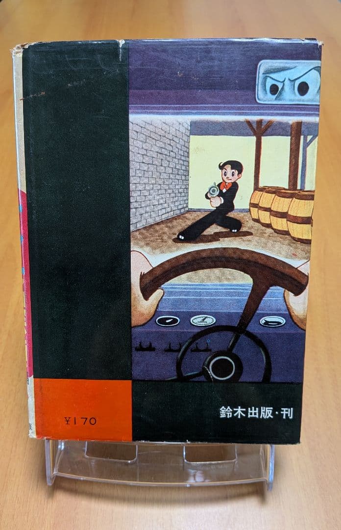 ケン一名探偵 前編 手塚治虫漫画選集4 昭和34年発行