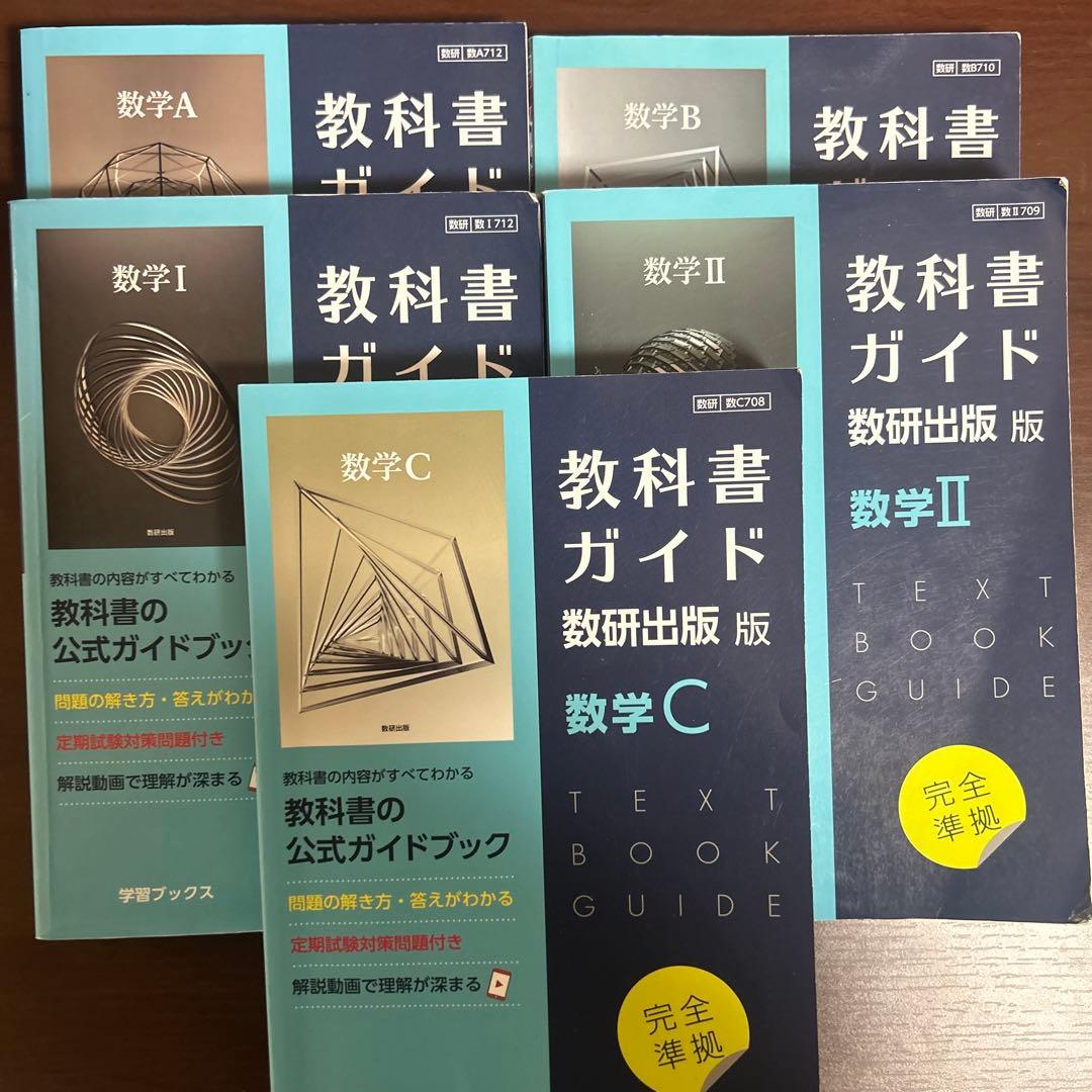 数学 教科書ガイドと教科書セット