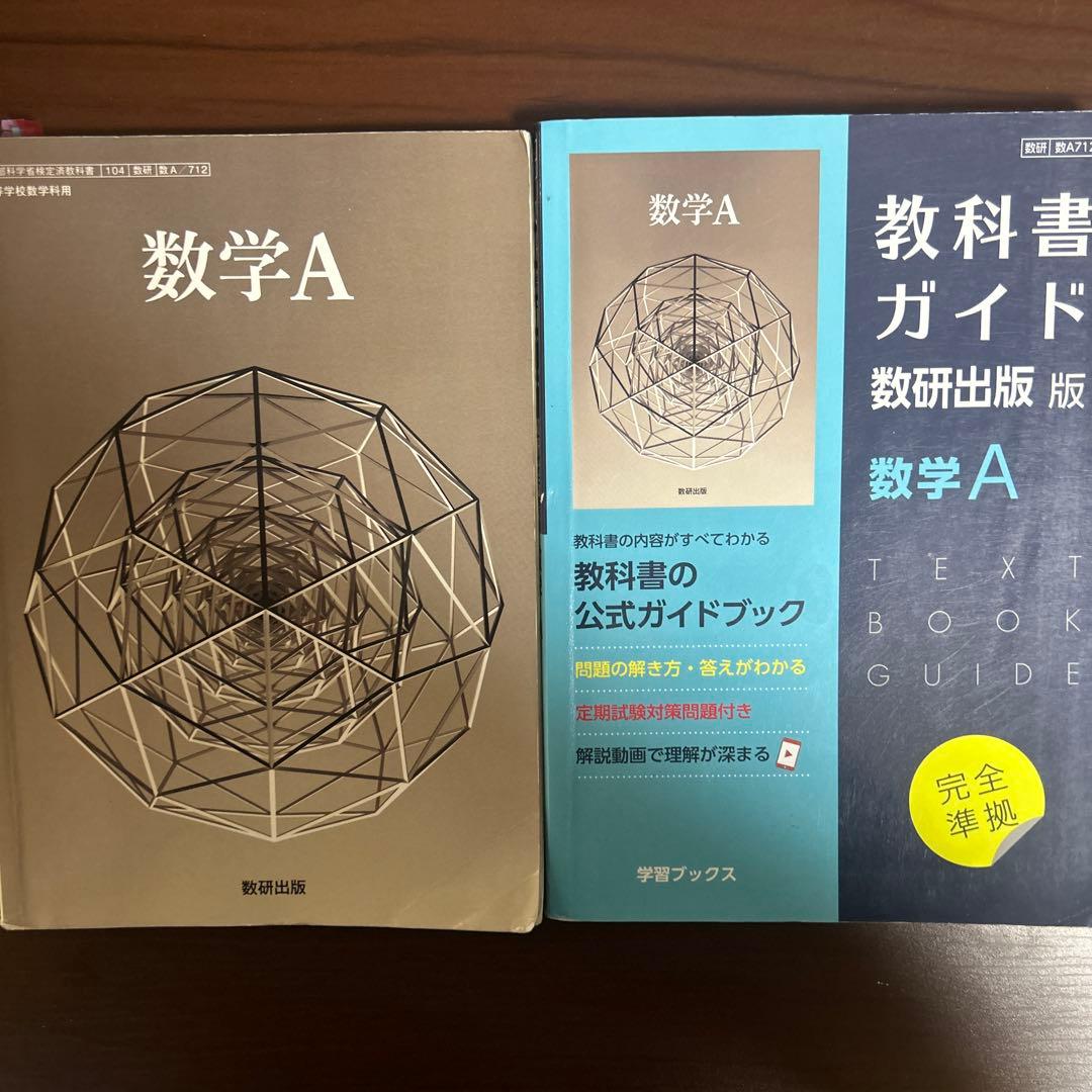 数学 教科書ガイドと教科書セット