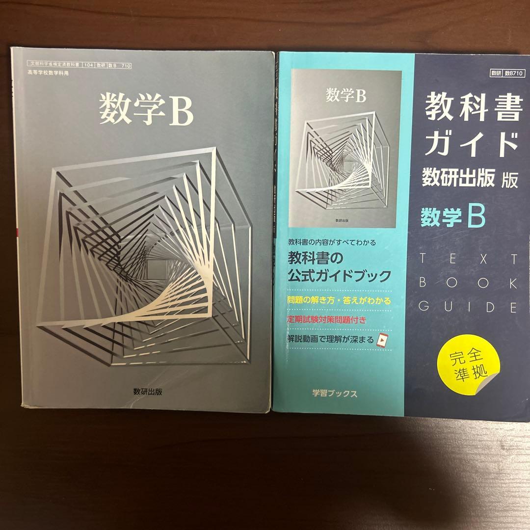 数学 教科書ガイドと教科書セット
