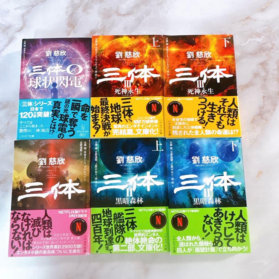 劉慈欣　「三体」　全巻 + 0(ゼロ) ハヤカワ文庫　全6冊