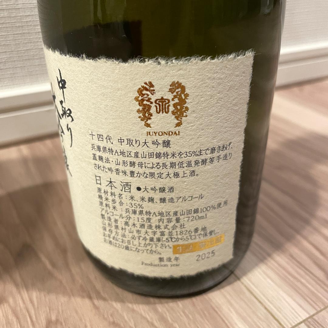 2025年 十四代 中取り大吟醸 720ml 空瓶