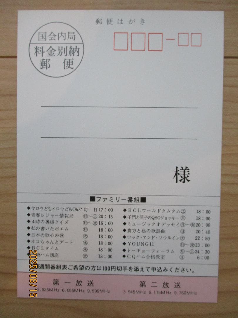日本短波放送 NSB ベリカード　1976年当時物　大橋照子　香坂みゆき　美品