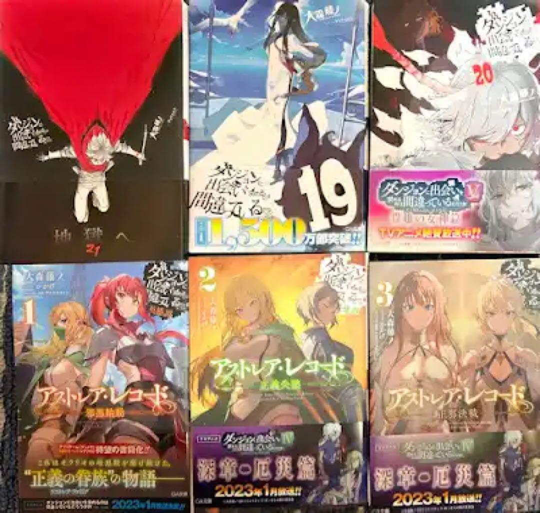 ダンジョンに出会いを求めるのは間違っているだろうか、アストレアレコード全巻