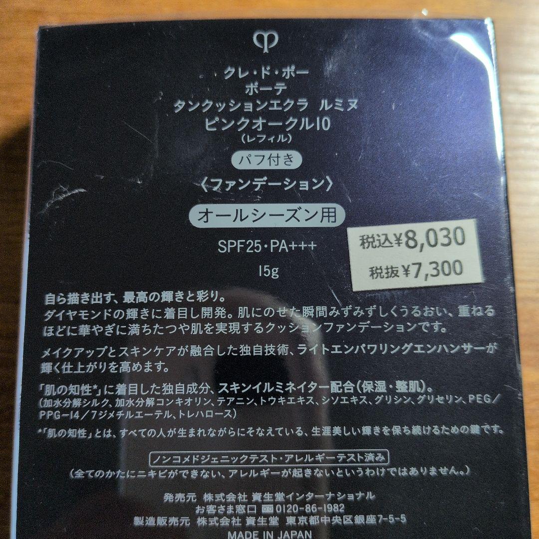 クレ・ド・ポーボーテ　タンクッションエクラ　ルミヌ　ピンクオークル10レフィル