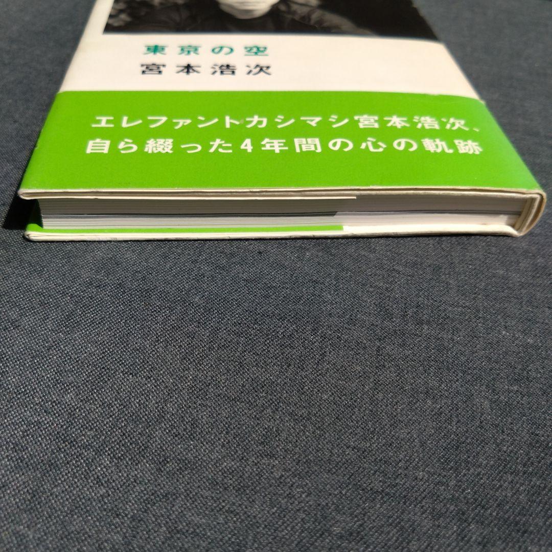 ※貴重※宮本浩次 東京の空　 初版 エレファントカシマシ