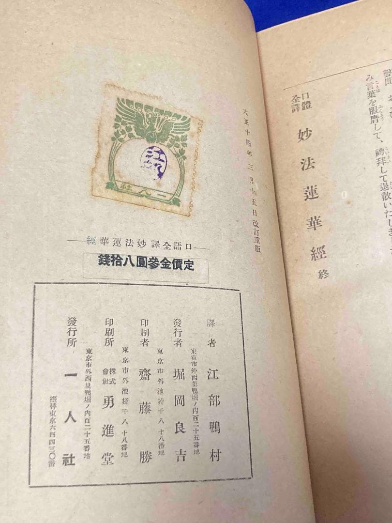 口語全譯妙法蓮華経 改訂重版◆江部鴨村、一人社、大正14年/X945
