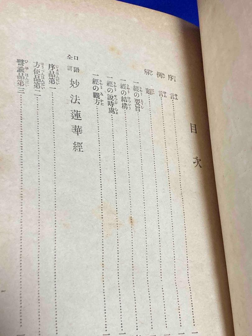 口語全譯妙法蓮華経 改訂重版◆江部鴨村、一人社、大正14年/X945