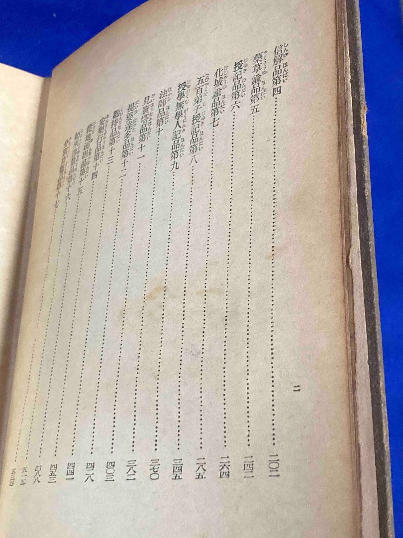 口語全譯妙法蓮華経 改訂重版◆江部鴨村、一人社、大正14年/X945