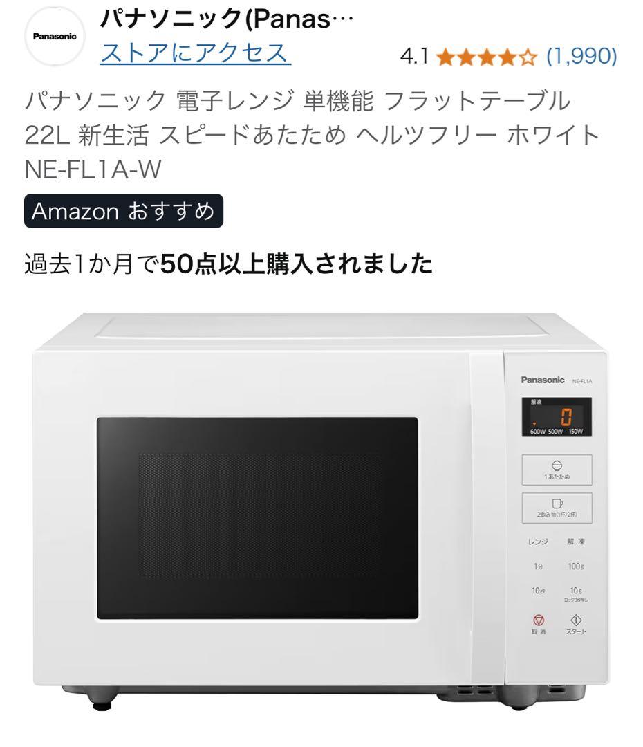 電子レンジ　ホワイト22L （Panasonic ）