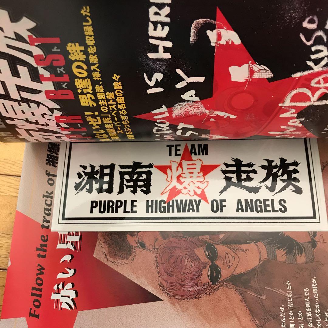 ☆★湘南爆走族★☆ 1巻〜12巻  ステッカー付き！