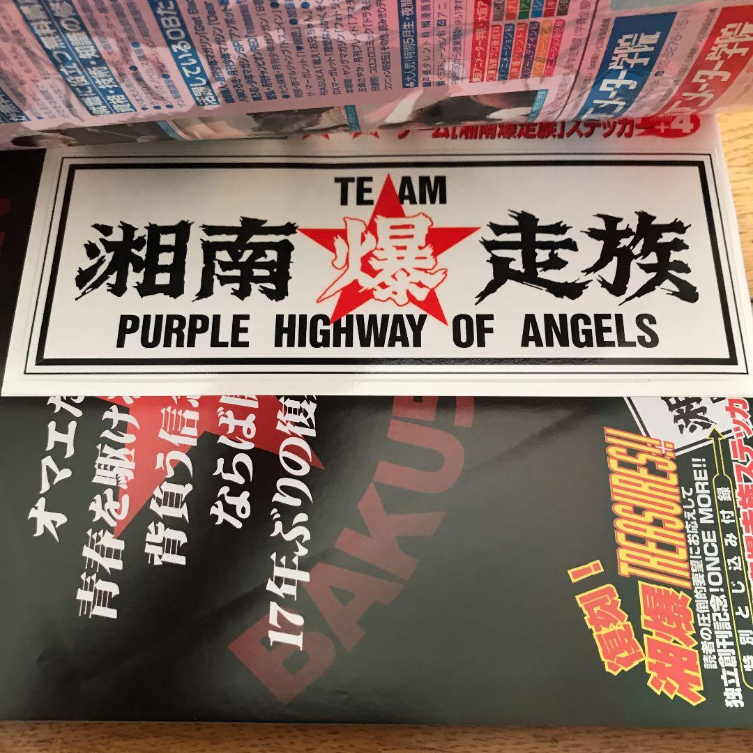 ☆★湘南爆走族★☆ 1巻〜12巻  ステッカー付き！