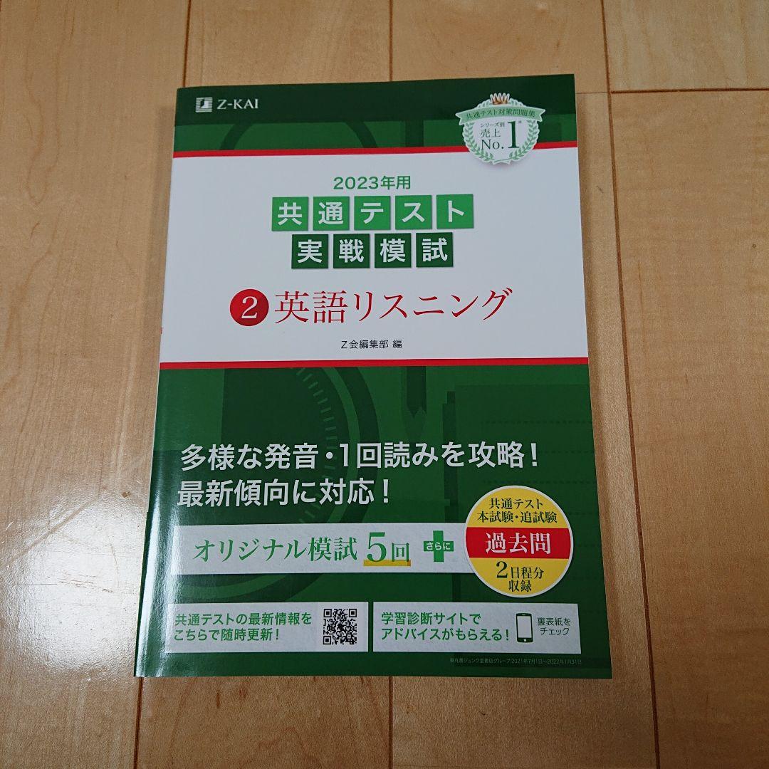 Z会2023年用共通テスト実戦模試英R、L、数Ⅰ・A、Ⅱ・B、国、物、化、地理B