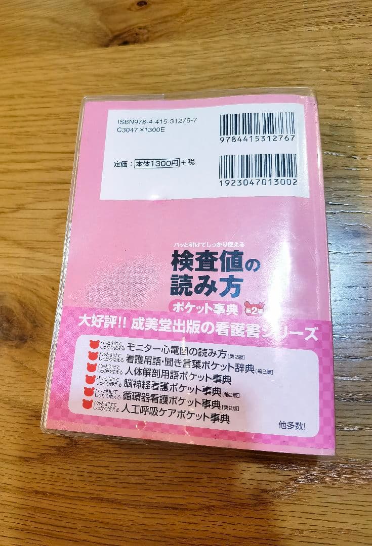 検査値の読み方ポケット事典 : パッと引けてしっかり使える