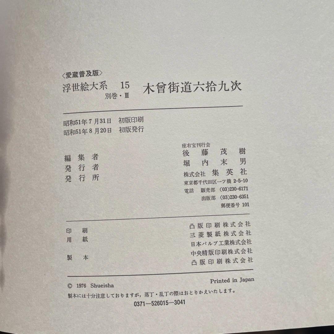東海道五十三次、木曽街道六十九次、富嶽三十六景の浮世絵大系3冊！　集英社発行
