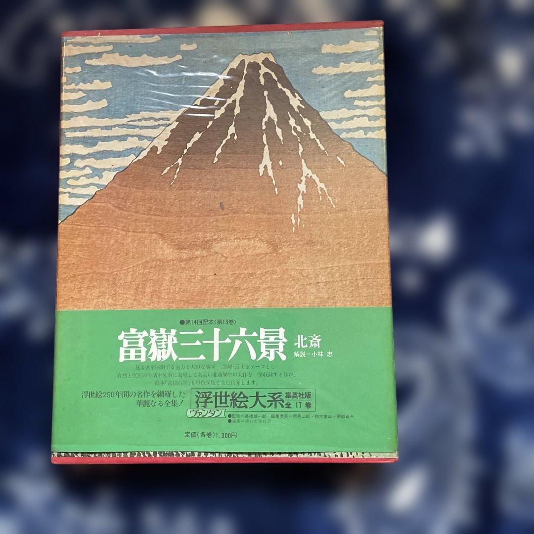 東海道五十三次、木曽街道六十九次、富嶽三十六景の浮世絵大系3冊！　集英社発行