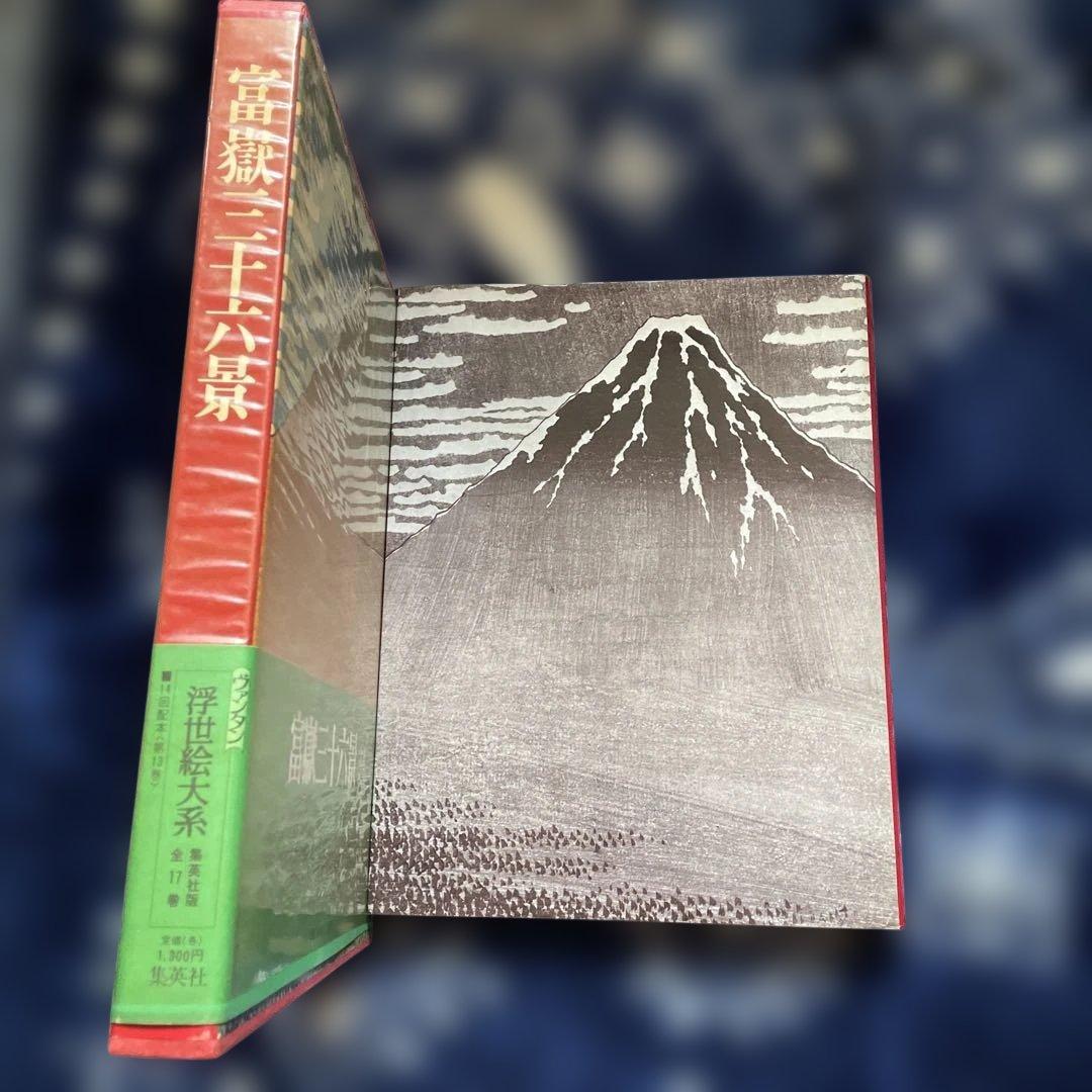 東海道五十三次、木曽街道六十九次、富嶽三十六景の浮世絵大系3冊！　集英社発行