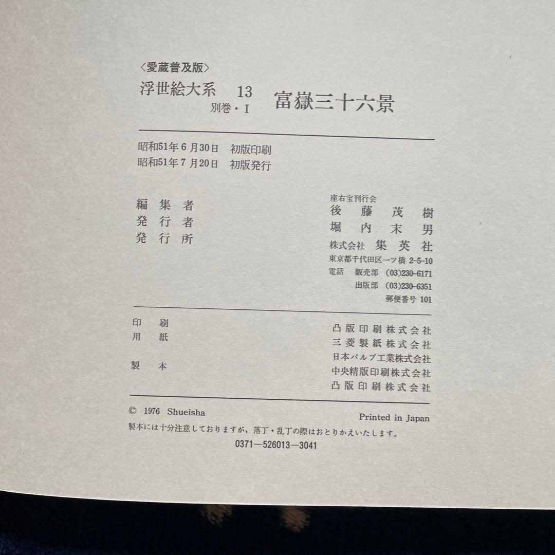 東海道五十三次、木曽街道六十九次、富嶽三十六景の浮世絵大系3冊！　集英社発行