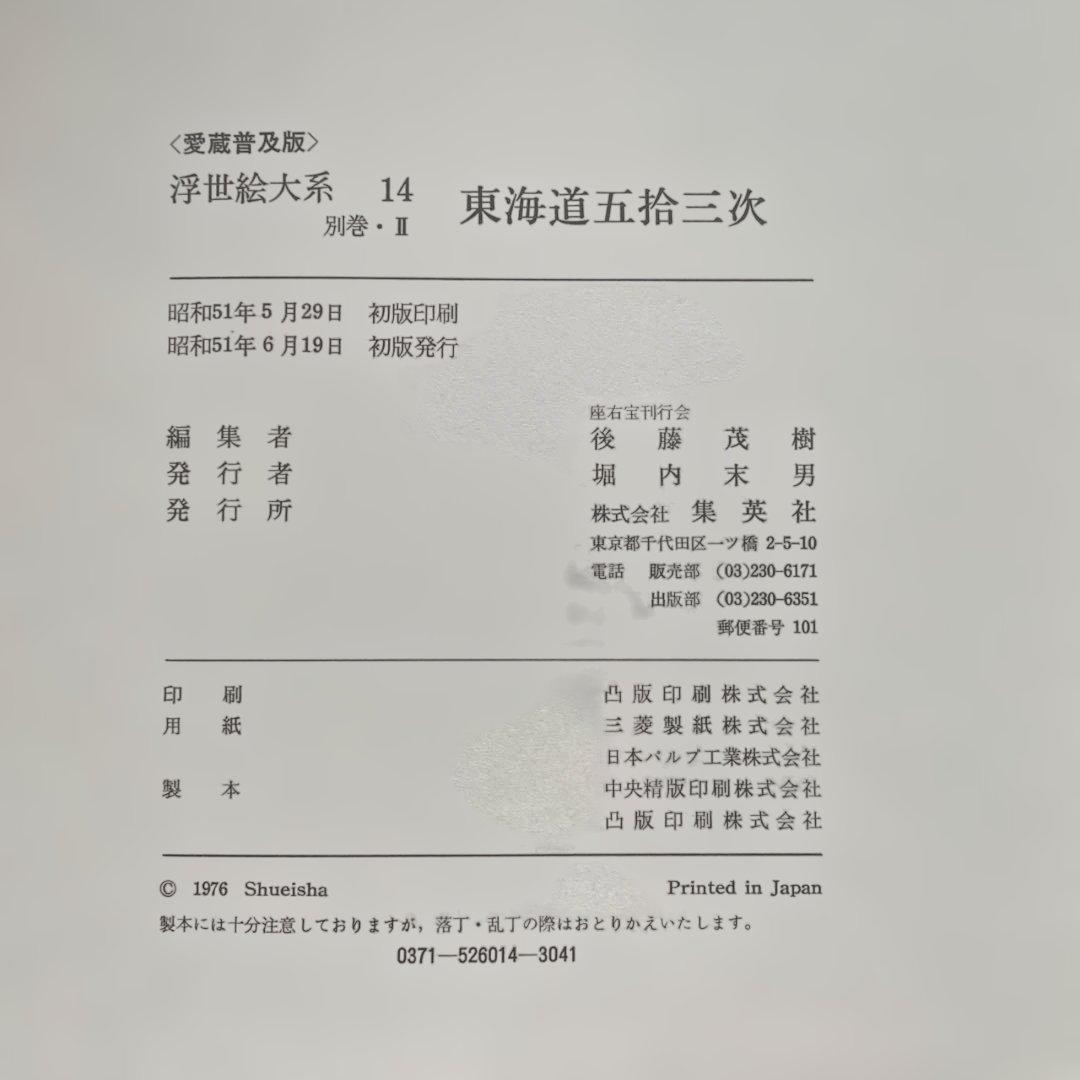 東海道五十三次、木曽街道六十九次、富嶽三十六景の浮世絵大系3冊！　集英社発行