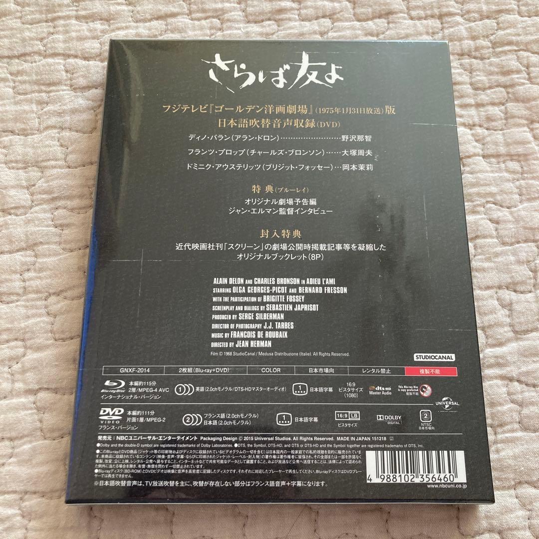 さらば友よ ユニバーサル思い出の復刻版('68仏)〈初回生産限定・2枚組〉