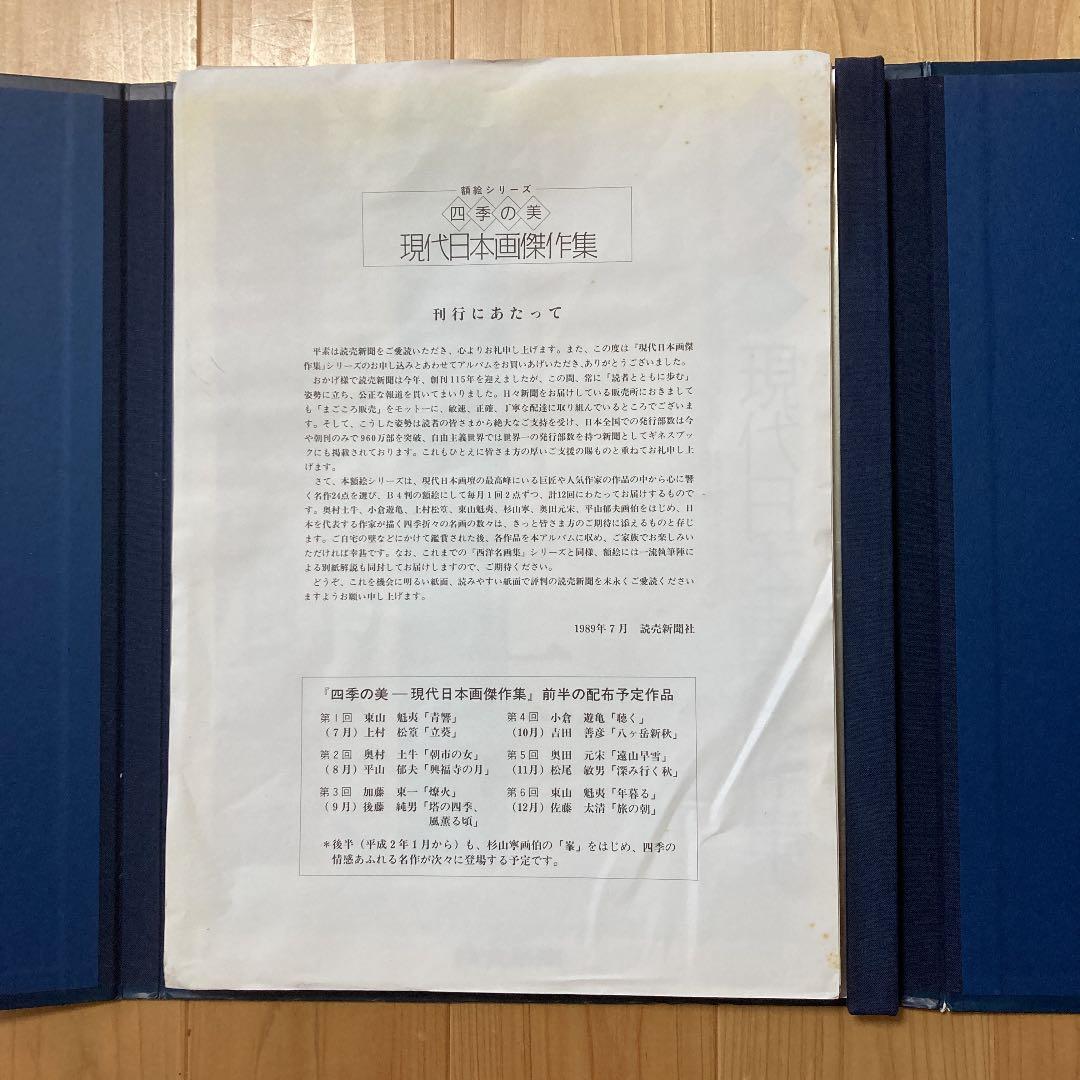 読売新聞社刊行　額絵シリーズ　四季の美　現代日本画傑作集