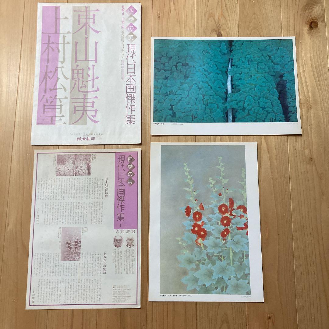 読売新聞社刊行　額絵シリーズ　四季の美　現代日本画傑作集