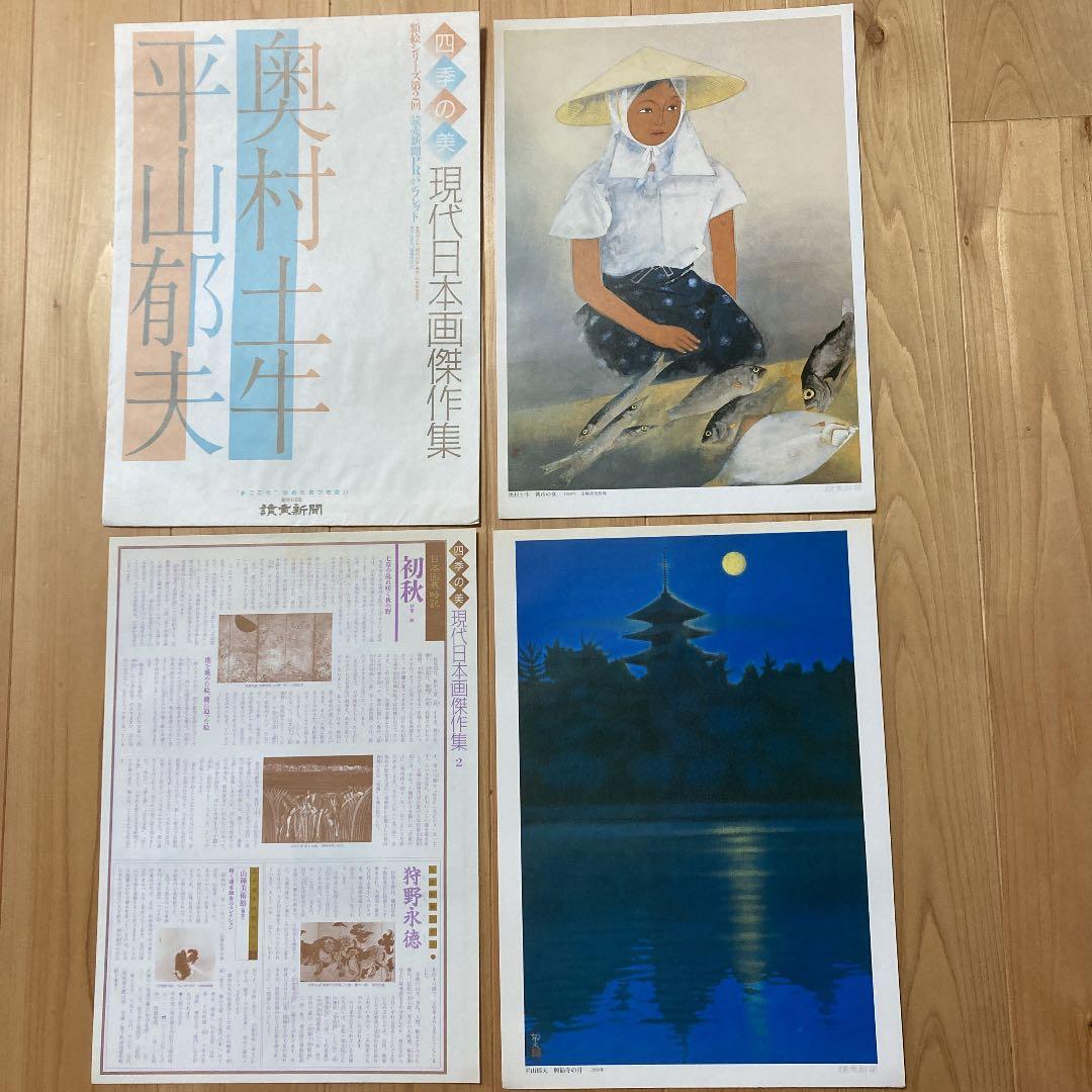 読売新聞社刊行　額絵シリーズ　四季の美　現代日本画傑作集