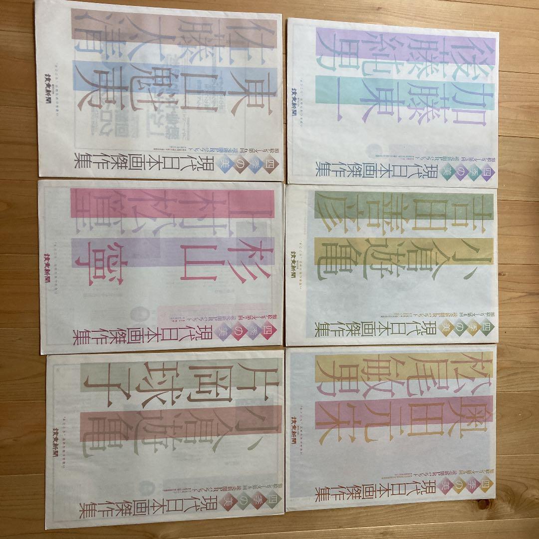 読売新聞社刊行　額絵シリーズ　四季の美　現代日本画傑作集