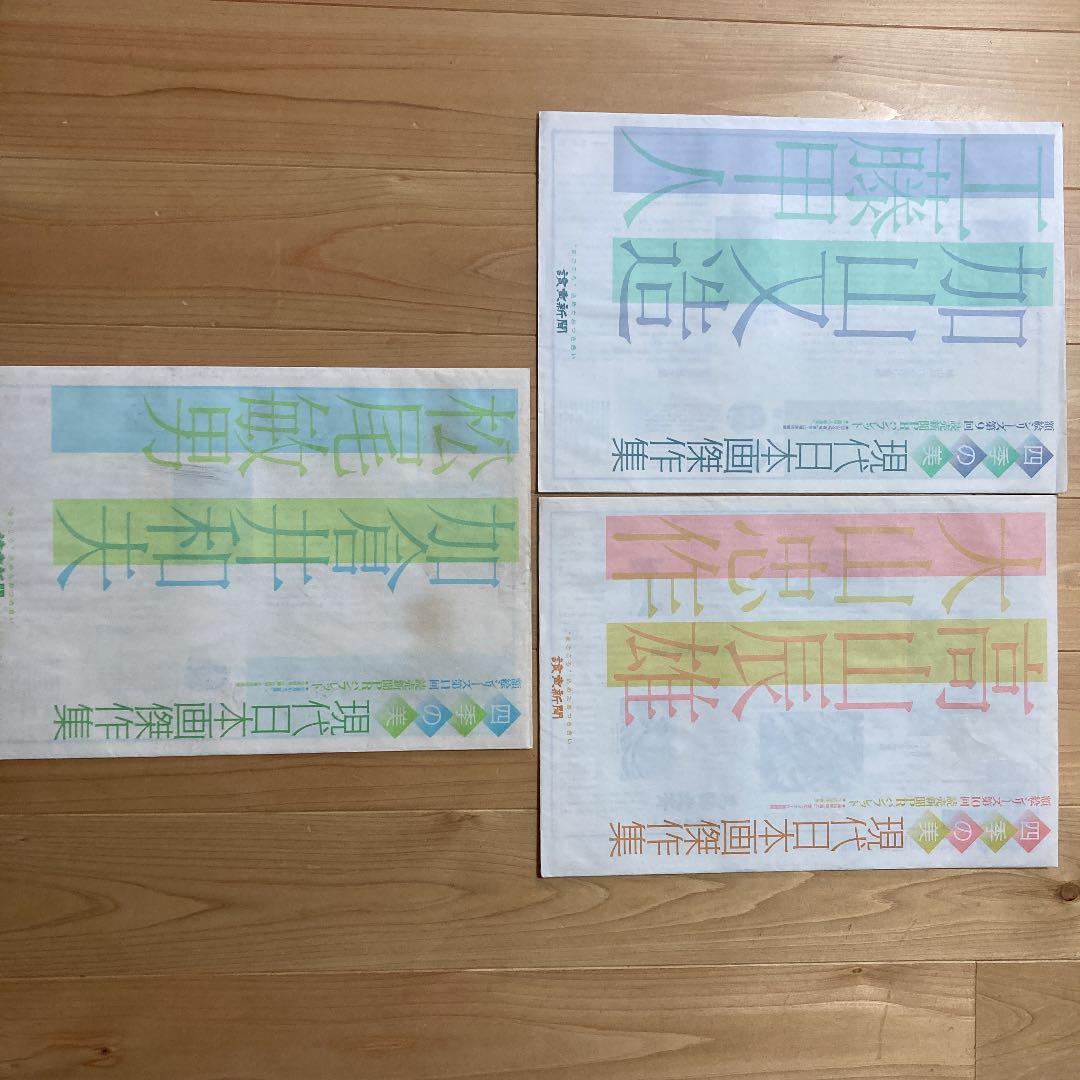 読売新聞社刊行　額絵シリーズ　四季の美　現代日本画傑作集