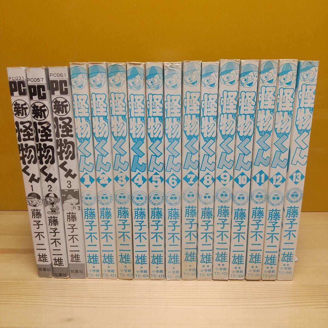 怪物くん　新怪物くん　全15巻　並上セット　小学館　双葉社　藤子不二雄