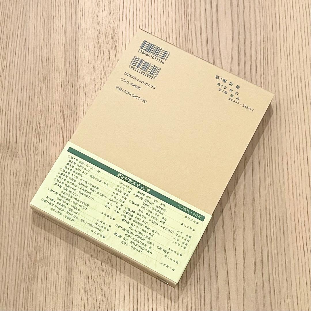 【未使用品】 新注釈民法 (11) Ⅱ 債権 (4) 有斐閣コンメンタール