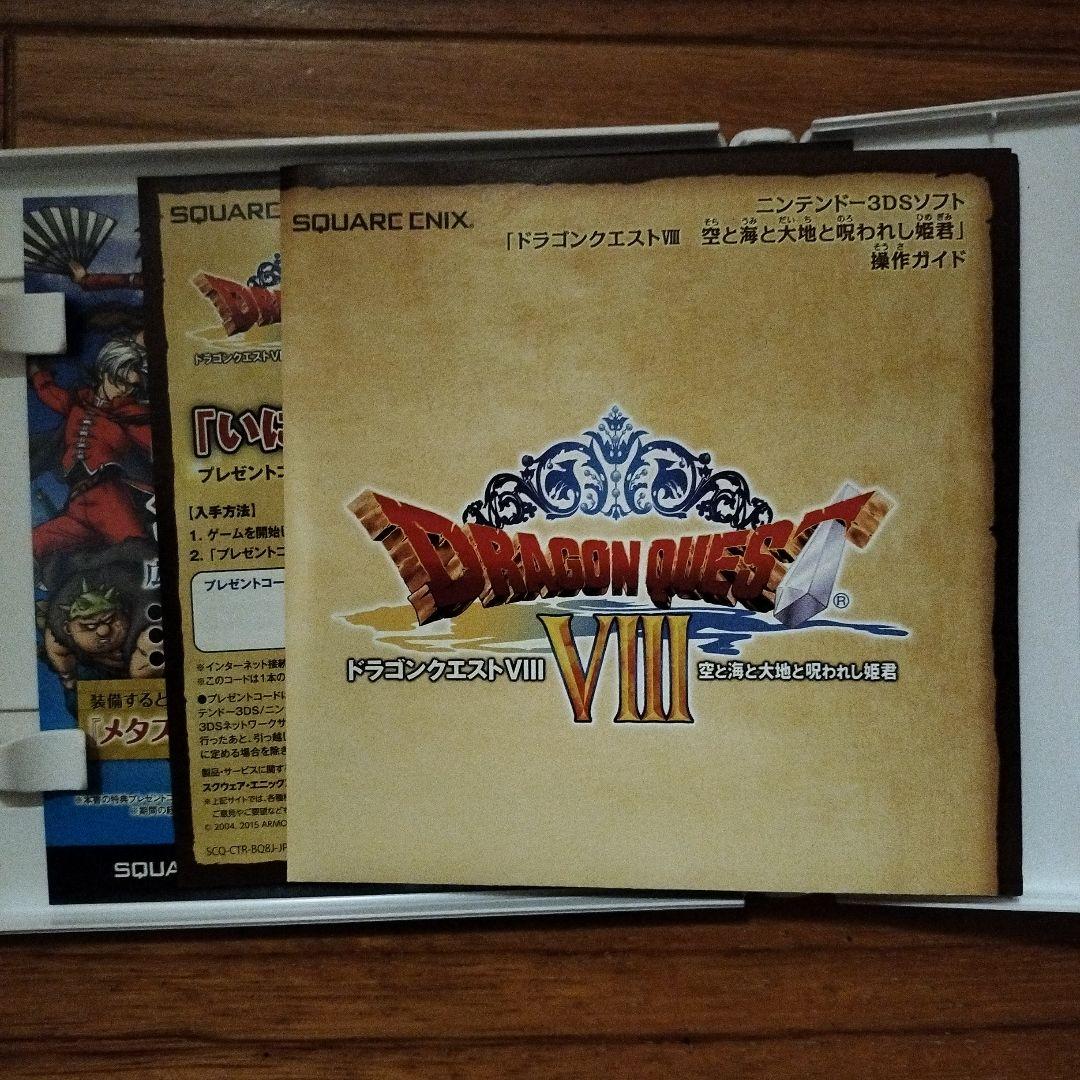 ドラゴンクエストVIII 空と海と大地と呪われし姫君　3ds