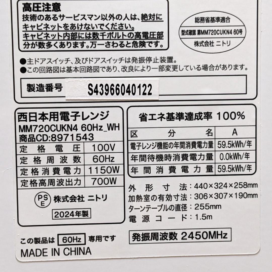 ★ニトリ★電子レンジ　2024年製　MM720CUKN4　60Hz専用