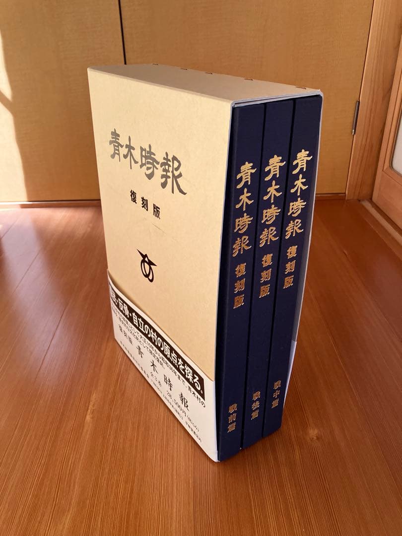 『青木時報 』復刻版 全3巻