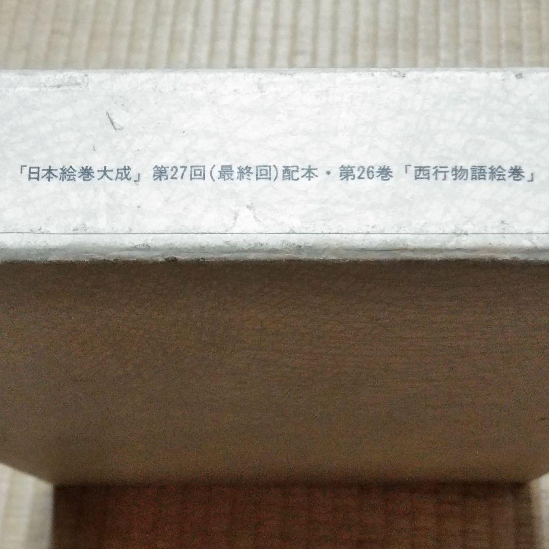 大型本【昭和54年発行】日本絵巻大成26 西行物語絵巻