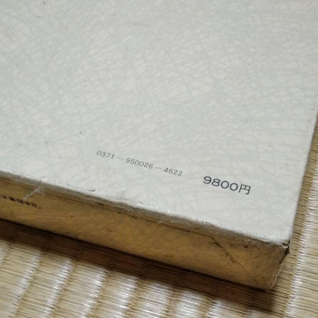 大型本【昭和54年発行】日本絵巻大成26 西行物語絵巻