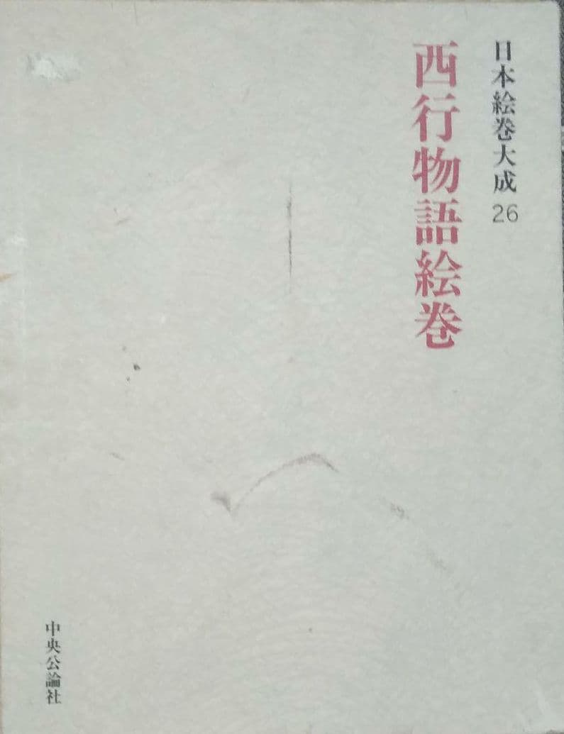 大型本【昭和54年発行】日本絵巻大成26 西行物語絵巻