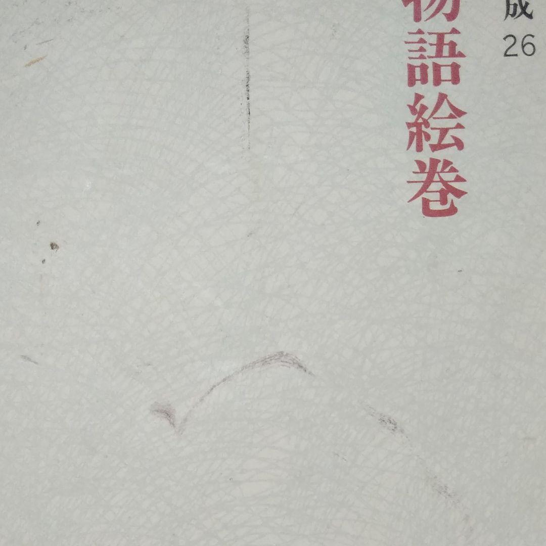 大型本【昭和54年発行】日本絵巻大成26 西行物語絵巻