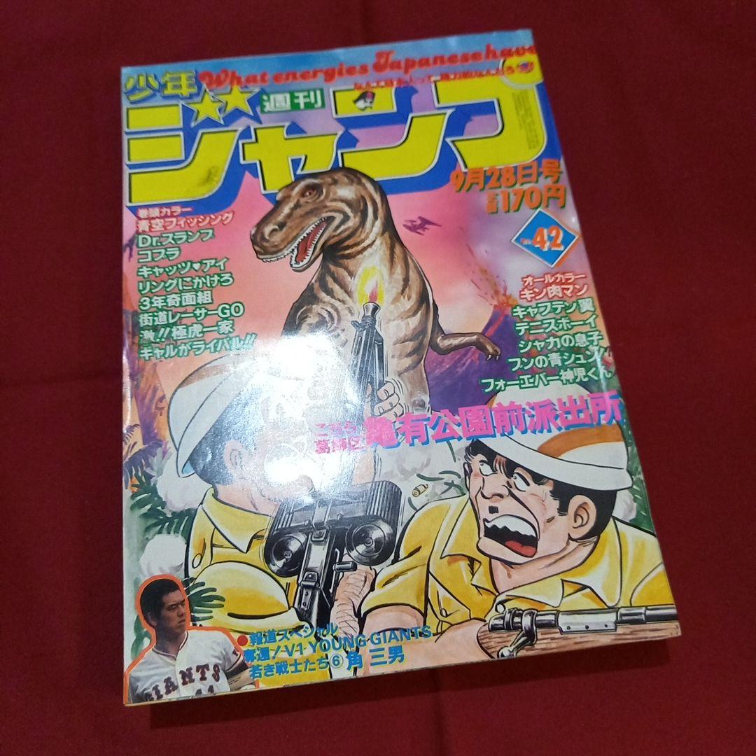 【当時物美品】週刊 少年 ジャンプ 1981年42号 漫画 アニメ