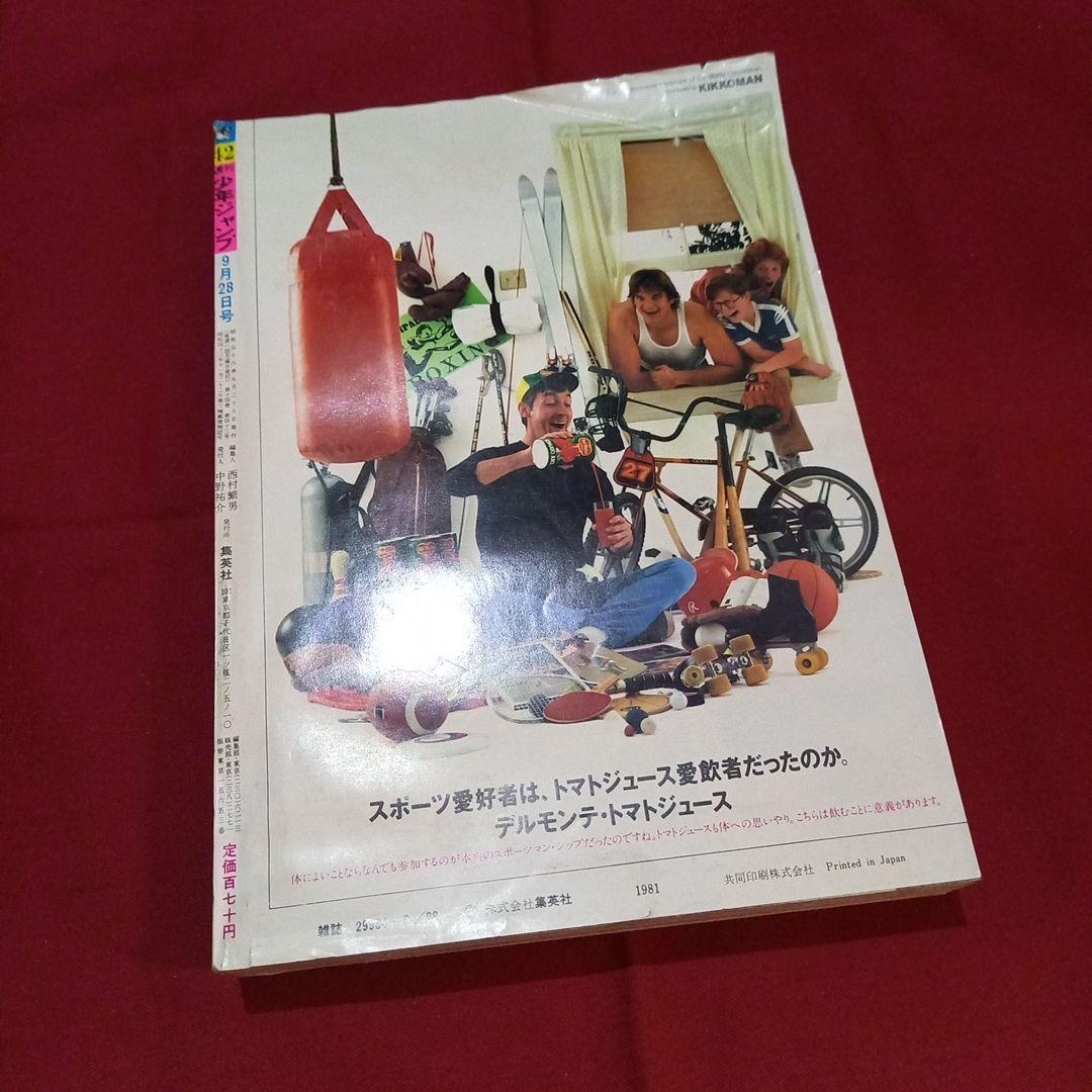 【当時物美品】週刊 少年 ジャンプ 1981年42号 漫画 アニメ