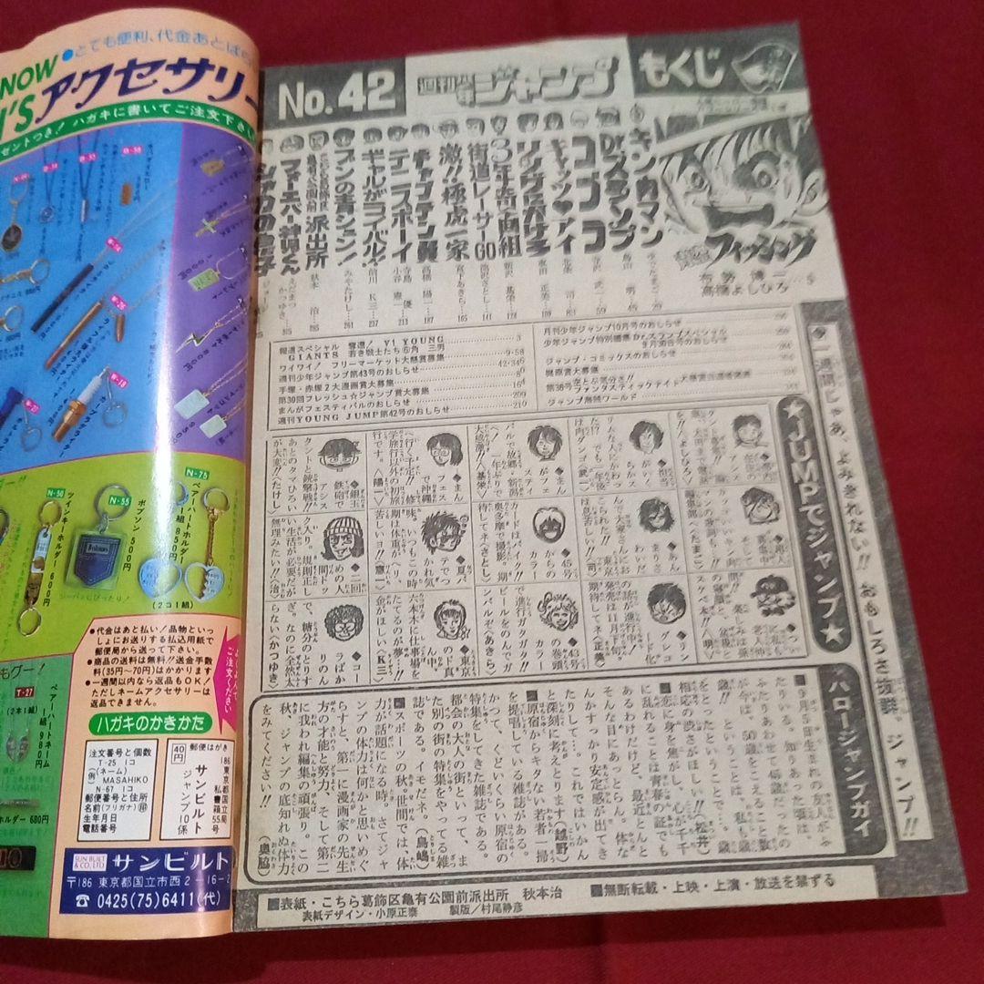 【当時物美品】週刊 少年 ジャンプ 1981年42号 漫画 アニメ