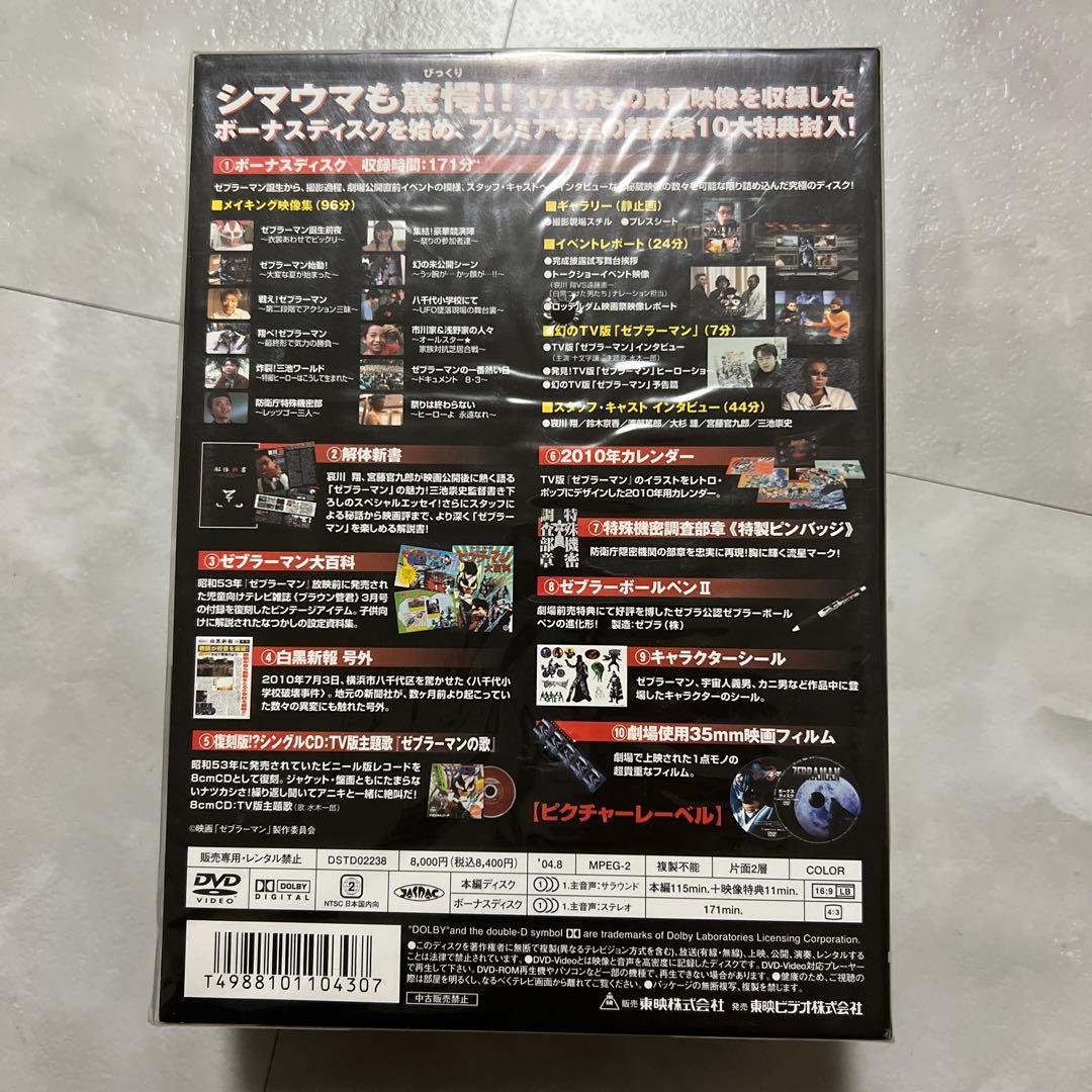 ゼブラーマン プレミアムBOX('03「ゼブラーマン」製作委員会)〈初回限定生…