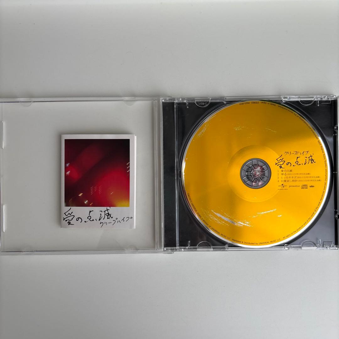 クリープハイプ　愛の点滅　黄盤